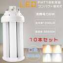 【お買い得品】10本セット LEDコンパクト蛍光灯 FHT16EX FHT16EX-L FHT16EX-W FHT16EX-N FHT16EX-D FHT16W...