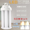 【お得なセット】50本セット LEDツイン蛍光灯 FHT16EX FHT16EX-L FHT16EX-W FHT16EX-N FHT16EX-D LEDコンパク...