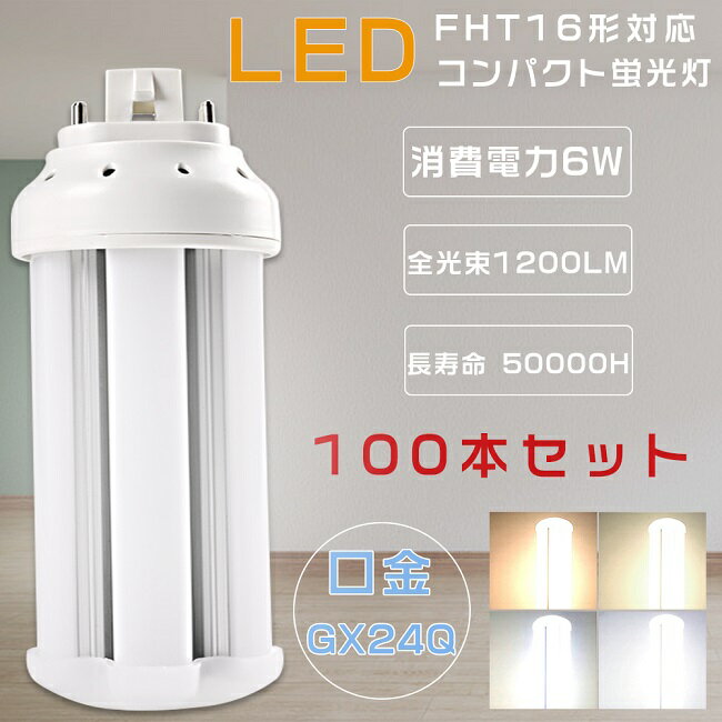 䥻100ܥå FHT16LEDָ FHT16EX FHT16EX-L FHT16EX-W FHT16EX-N FHT16EX-D FHT16W LEDѥȷָ LEDĥָ FHT16W LEDָ LED 3ĹLED GX24q 6W «1200LM LEDŵ LED  Ÿ¢