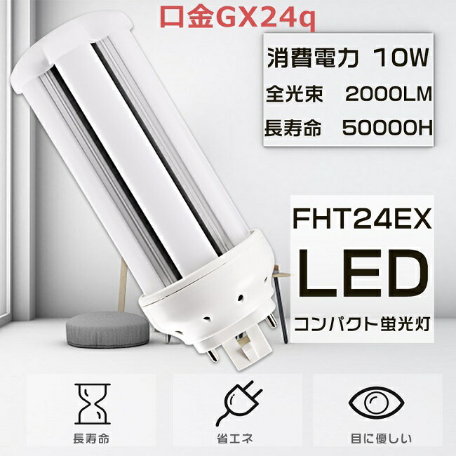 LEDcCu FHT24EX FHT24EX-W FHT24EXW F4000K LEDRpNgu cC3p FHT24W` ֗pLEDu LEDv 3g`LEDƖ FHT24`LEDu GX24q d10W S2000LM LEDd LED LEDƖ ƒƖ FHT24W` d 1Nۏ