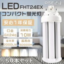 【お買い得品】50本セット FHT24形 LED蛍光灯 FHT24EX FHT24EX-L FHT24EX-W FHT24EX-N FHT24EX-D LEDツ...
