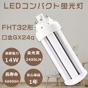 【1年保証・電球色3000K】LEDツイン蛍光灯 FHT32EX FHT32EX-L FHT32EXL ツイン3パラレル FHT32W形 代替用LED蛍光灯 L...