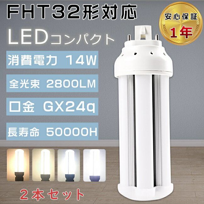 【特売セール】2本セット LEDツイン蛍光灯 FHT32EX FHT32EX-L FHT32EX-W FHT32EX-N FHT32EX-D LEDコンパクト蛍光灯 FHT32W形 代替用LED蛍光灯 LEDランプ 3波長形LED照明 FHT32形LED蛍光灯 口金GX24q 消費電力14W 全光束2800LM LED電球 FHT32W形代替 電源内蔵 配線工事必須