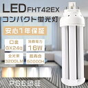 FHT42形LED蛍光灯 FHT42EX FHT42EX-L FHT42EX-W FHT42EX-N FHT42EX-D LEDツイン蛍光灯 LEDコンパクト蛍光灯 ツイン3パラレル FHT42W形 代替用LED蛍光灯 LEDランプ 3波長形LED照明 口金GX24q 消費電力16W 全光束3200LM LED電球 LED化 家庭照明 FHT42W形代替 電源内蔵 四色選択