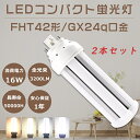 【特売セール】2本セット LEDツイン蛍光灯 FHT42EX FHT42EX-L FHT42EX-W FHT42EX-N FHT42EX-D LEDコンパクト蛍...
