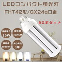 【特売セール】50本セット LEDコンパクト蛍光灯 FHT42EX FHT42EX-L FHT42EX-W FHT42EX-N FHT42EX-D FHT42W...