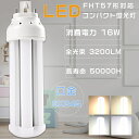 FHT57W形代替 FHT57EX FHT57EX-L FHT57EX-W FHT57EX-N FHT57EX-D LEDコンパクト蛍光灯 ツイン3パラレル F...