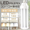 【お買い得品】100本セット LEDコンパクト蛍光灯 FHT57EX FHT57EX-L FHT57EX-W FHT57EX-N FHT57EX-D FHT57...