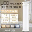 LEDコンパクト蛍光灯 FPL13形 FPL13EX-L FPL13EX-W FPL13EX-N FPL13EX-D ツイン1蛍光灯 13形 FPL13型 代替...