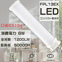 LEDツイン蛍光灯 FPL13形 FPL13EX-D FPL13EXD LEDコンパクト蛍光灯 ツイン1蛍光灯 13形 FPL13型 代替用LED蛍光灯 LED...