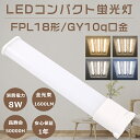 LEDコンパクト蛍光灯 FPL18形 FPL18EX-L FPL18EX-W FPL18EX-N FPL18EX-D ツイン1蛍光灯 18形 FPL18型 代替...