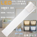 【お買い得品】6本セット FPL18W形対応 FPL18形 FPL18EX-L FPL18EX-W FPL18EX-N FPL18EX-D LEDコンパクト蛍光...