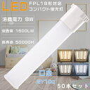 【お買い得品】50本セット FPL18W形対応 FPL18形 FPL18EX-L FPL18EX-W FPL18EX-N FPL18EX-D LEDコンパクト蛍...