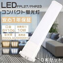 【特売セール】10本セット LEDツイン蛍光灯 FPL27形 FPL27EX-L FPL27EX-W FPL27EX-N FPL27EX-D LEDコンパクト蛍...