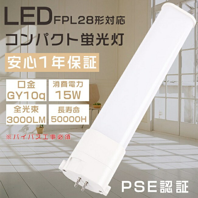 商品名 FPL28形 LEDコンパクト蛍光灯 サイズ（約） 54*25*322MM 重量 約0.162KG 口金 GY10q 消費電力 15W 定格光束 3000LM 色温度 昼白色5000K 照射角度 210° 入力電圧 100V/200V（50/60Hz） 演色性 ≧Ra85 材質 アルミニウム・PC 設計寿命 50000H 保証期間 1年 出荷日から1年間で何か故障が御座いましたら、無料で修理や交換をさせていただきます。 省エネと高効率 消費電力が大幅に低減して、省エネながら明るさアップになります。LED消費電力15Wで、従来のFPL28形より大幅に明るいです！ 長寿命 部屋全体を明るく、電気代もカット！長寿命約50,000時間で、ランプ交換の手間が少ないのも便利。 快適な照明環境を提供する ■ちらつきを抑える ■虫が寄りつきにく■ノイズの影響を受けやすい場所でも安心。 高演色性Ra85以上 高演色で照らされた物が目に見える色を再現できます！インテリアには照明に対する要求が大満足です。 電磁波ノイズ対策済み 国際ノイズ規格のCISPR15に準拠、病院などノイズ対策必要な場所にもご満足いただけます。 注意事項 ・お使いの器具がグロー式の場合は、工事不要でグロー球を外すだけでご使用いただけます。 直結工事をしても取り付けが可能 ・グローランプの付いていないインバーター（電子安定器）方式の場合は、直結工事が必要です。 最寄りの電気店にご相談ください。 ・工事をする場合は専門の業者に頼んでください。 アフターサービス ■商品についてご不明点や質問などがありましたら、お気軽にお問合せください。年中無休にてお客様のお問合せに対応いたします。 関連キーワードFPL28形LED コンパクト蛍光ランプ FPL28EX LEDコンパクト蛍光灯 ダウンライト 3波長形電球色 白色 昼白色 昼光色 FPL27形 FPL27形交換用 工場用led照明 交換 GX10q-1 GX10q-2 GX10q-3 GX10q-4 GX10q-6 パナソニック ツイン蛍光灯 ツイン1（2本ブリッジ） FG-1E FG-1P FE7E FE1E GX10q-2 コンパクト形蛍光ランプ BB・1 日立 パラライト ホタルクス NEC カプル1 FPL27EX-L FPL27EX-W FPL27EX-N FPL18EX-D FPL27EXL FPL27EXW FPL27EXN FPL27EXD ledに変えるには お部屋を明るく エコ 防塵 防虫 耐震 割れにくい 電磁波なし ノイズなし、チラツキなし 明るさ 長寿命 天井照明 洗面所 省エネ シンプル 電気 おしゃれ 2本 4本 8本 10本 12本 20本 30本 50本 60本 100本 25本 電球色 白色 昼白色 昼光色 ツイン蛍光灯 ledに交換 ツイン蛍光灯 led ツイン蛍光灯 27w ツイン蛍光灯 13w ツイン蛍光灯 27形 ツイン蛍光灯36w ツイン蛍光灯 ソケット ツイン蛍光灯27 18w ツイン蛍光灯18 コンパクト蛍光灯 led化 コンパクト蛍光灯型led13w コンパクト蛍光灯 18w コンパクト蛍光灯 led コンパクト蛍光灯 種類 コンパクト蛍光灯 13w コンパクト蛍光灯 27w パナソニック（ナチュラル色）蛍光灯 ledに変えるには ツイン2蛍光灯 GX24q兼用口金 3波長形電球色 パラライト蛍光灯 ledに交換 蛍光灯交換 三菱 ledランプ ランプ 省エネライト 交換 FHTEX 代替用LED蛍光灯 ツイン3蛍光灯 led ツイン3 led LED 関 連 商 品 は こ ち ら お 得 な セ ッ ト 商 品 は こ ち ら 単品販売 2本セット 4本セット 10本セット 20本セット 50本セット 100本セット商品名 FPL28形 LEDコンパクト蛍光灯 サイズ（約） 54*25*322MM 重量 約0.162KG 口金 GY10q 消費電力 15W 定格光束 3000LM 色温度 昼白色5000K 照射角度 210° 入力電圧 100V/200V（50/60Hz） 演色性 ≧Ra85 材質 アルミニウム・PC 設計寿命 50000H 保証期間 1年 出荷日から1年間で何か故障が御座いましたら、無料で修理や交換をさせていただきます。 省エネと高効率 消費電力が大幅に低減して、省エネながら明るさアップになります。LED消費電力15Wで、従来のFPL28形より大幅に明るいです！ 長寿命 部屋全体を明るく、電気代もカット！長寿命約50,000時間で、ランプ交換の手間が少ないのも便利。 快適な照明環境を提供する ■ちらつきを抑える ■目に優しい照明 ■虫が寄りつきにく 高演色性Ra85以上 高演色で照らされた物が目に見える色を再現できます！インテリアには照明に対する要求が大満足です。 電磁波ノイズ対策済み 国際ノイズ規格のCISPR15に準拠、病院などノイズ対策必要な場所にもご満足いただけます。 注意事項 ・お使いの器具がグロー式の場合は、工事不要でグロー球を外すだけでご使用いただけます。 直結工事をしても取り付けが可能 ・グローランプの付いていないインバーター（電子安定器）方式の場合は、直結工事が必要です。 最寄りの電気店にご相談ください。 ・工事をする場合は専門の業者に頼んでください。 アフターサービス ■商品についてご不明点や質問などがありましたら、お気軽にお問合せください。年中無休にてお客様のお問合せに対応いたします。 関 連 商 品 は こ ち ら お 得 な セ ッ ト 商 品 は こ ち ら 単品販売 2本セット 4本セット 10本セット 20本セット 50本セット 100本セット 関連キーワードfpl18ex-l fpl18ex-n fpl18exl pl18 fpl18ex-n led fpl18ex-d fpl18exn fpl18ex-l led 電球色 fpl18ex-n パナソニック fpl18ex-l パナソニック fpl18 fpl18 led fpl18 ex-l fpl18 led 電球色 fpl18形led蛍光灯 電球色 ナショナル fpl18 18形コンパクト蛍光灯 fpl18 ledコンパクト蛍光灯 2本 4本 8本 10本 12本 20本 30本 50本 60本 100本 25本 FPL18形LED コンパクト蛍光ランプ FPL18 FPL18EX LEDコンパクト蛍光灯 ダウンライト 3波長形電球色 白色 昼白色 昼光色 FPL13形 FPL13形交換用 高天井用led照明 工場用led照明 交換 GX10q-1 GX10q-2 GX10q-3 GX10q-4 GX10q-6 パナソニック ツイン蛍光灯　ツイン1（2本ブリッジ） FG-1E FG-1P FE7E FE1E GX10q-2 三菱電機 MITSUBISHI ELECTRIC コンパクト形蛍光ランプ BB・1 日立 パラライト ホタルクス NEC カプル1 FPL13EX-L FPL13EX-W FPL13EX-N FPL13EX-D FPL13EXL FPL13EXW FPL13EXN FPL13EXD ledに変えるには LED照明 おしゃれ蛍光灯 ledに変えるには 18w FPL型交換用コンパクト 元FPL36Wより fpl32ex-n パナソニック 三菱 fpl32ex-n 交換 fpl蛍光灯 LEDコンパクト蛍光管 fplコンパクト蛍光灯 fpl蛍光灯 LEDコンパクト形蛍光灯 hfツイン1 ツイン1蛍光灯 ツイン18w FPL/FHP蛍光灯代替（ナチュラル色）蛍光灯 ledに変えるには ツイン2蛍光灯 GX10q兼用口金 3波長形電球色 パラライト蛍光灯 ledに交換 蛍光灯交換 三菱 ledランプ fpl13EXをLEDに交換LED電球 LED化 配線工事必須 おすすめ 人気商品 お買い得 セット販売