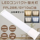 【特売セール】100本セット LEDコンパクト蛍光灯 FPL28形 FPL28EX-L FPL28EX-W FPL28EX-N FPL28EX-D ツイン1蛍光...