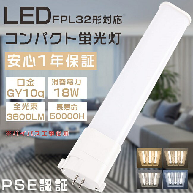 LEDコンパクト蛍光灯 FPL32形 FPL32EX-L FPL32EX-W FPL32EX-N FPL32EX-D ツイン1蛍光灯 32形 FPL32型 代替用LED蛍光灯 LEDランプ LEDツイン蛍光灯 FPL32W形対応 LED蛍光灯 口金GY10q 消費電力18W 全光束3600LM LED電球 LED化 家庭照明 店舗照明 超高輝度 色選択 配線工事必須