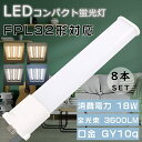 【お得なセット】8本セット LEDコンパクト蛍光灯 FPL32形 FPL32EX-L FPL32EX-W FPL32EX-N FPL32EX-D ツイン1蛍光灯...