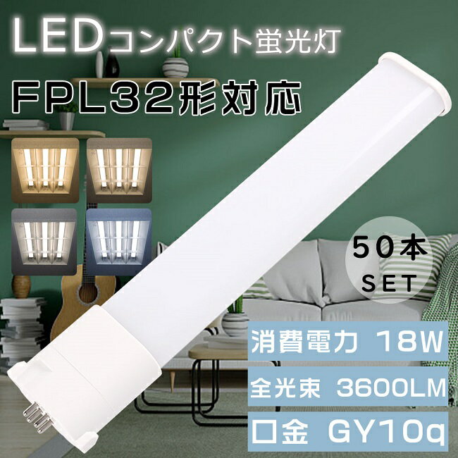 楽天B＆G 楽天市場店【お得なセット】50本セット LEDコンパクト蛍光灯 FPL32形 FPL32EX-L FPL32EX-W FPL32EX-N FPL32EX-D ツイン1蛍光灯 32形 FPL32型 代替用LED蛍光灯 LEDランプ LEDツイン蛍光灯 FPL32W形対応 LED蛍光灯 口金GY10q 消費電力18W 全光束3600LM LED電球 超高輝度 LED化 家庭照明