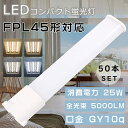 【お得なセット】50本セット LEDコンパクト蛍光灯 FPL45形 FPL45EX-L FPL45EX-W FPL45EX-N FPL45EX-D HFツイン1...