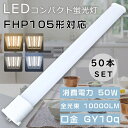 【特売セール】50本セット LEDコンパクト蛍光灯 FHP105形 FHP105EXL FHP105EXW FHP105EXN FHP105EXD ツイン蛍光灯...