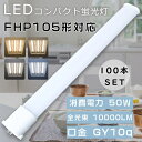 【お得なセット】100本セット LEDツイン蛍光灯 LEDコンパクト蛍光灯 FHP105形 FHP105EXL FHP105EXW FHP105EXN FHP1...