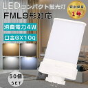 【特売セール】50個セット LEDツイン蛍光灯 FML9形 FML9EXL FML9EXW FML9EXN FML9EXD LEDコンパクト蛍光灯 ツイン蛍光灯...
