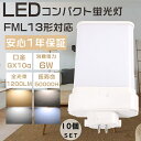 【お買い得品】10個セット LEDコンパクト蛍光灯 FML13形 FML13EXL FML13EXW FML13EXN FML13EXD ツイン蛍光灯 FML13型 代替用LED蛍光灯 LEDランプ LEDツイン蛍光灯 LED化 FML13W形対応 LED蛍光灯 LED照明器具 口金GX10q 消費電力6W 全光束1200LM LED電球 省エネ 配線工事必須