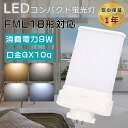LEDツイン蛍光灯 FML18形 FML18EXL FML18EXW FML18EXN FML18EXD LEDコンパクト蛍光灯ツイン蛍光灯 FML18型 代替...