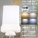 【お買い得品】50個セット LEDコンパクト蛍光灯 FML18形 FML18EX-L FML18EX-W FML18EX-N FML18EX-D ツイン蛍光灯 ...