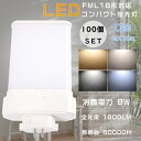 【特売セール】100個セット LEDツイン蛍光灯 FML18形 FML18EXL FML18EXW FML18EXN FML18EXD ツイン蛍光灯 FML18...