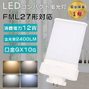 LEDコンパクト蛍光灯 FML27形 FML27EX-L FML27EX-W FML27EX-N FML27EX-D ツイン蛍光灯 FML27型 代替用LED蛍...