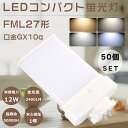 【特売セール】50個セット LEDコンパクト蛍光灯 FML27形 FML27EX-L FML27EX-W FML27EX-N FML27EX-D ツイン蛍光灯 ...