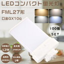【お買い得品】100個セット LEDツイン蛍光灯 FML27形 FML27EXL FML27EXW FML27EXN FML27EXD ツイン蛍光灯 FML27...