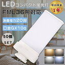 【お得なセット】50個セット LEDコンパクト蛍光灯 FML36形 FML36EX-L FML36EX-W FML36EX-N FML36EX-D ツイン蛍光灯...