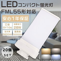 【特売セール】20個セット LEDコンパクト蛍光灯 LED蛍光灯 LEDツイン蛍光灯 FML55形 FML55EX-L FML55EX-W FML55EX-N FML55EX-D ツイン蛍光灯 FML55型 代替用LED蛍光灯 LEDランプ LED化 FML55W形対応 LED照明器具 口金GY10q 消費電力28W 全光束5600lm LED電球 配線工事必須