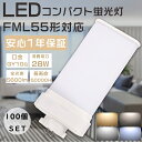 【お得なセット】100個セット LEDツイン蛍光灯 FML55形 FML55EX-L FML55EX-W FML55EX-N FML55EX-D ツイン蛍光灯 ...