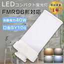 LED蛍光灯 FMR96形 FMR96型 代替用LED蛍光灯 LEDツイン蛍光灯 LED化 FMR96EX-L FMR96EX-W FMR96EX-N FMR96EX-D FMR96W形対応 ツイン蛍光灯 LEDランプ LEDコンパクト蛍光灯 LED照明器具 口金GY10q 消費電力40W 全光束8000lm LED電球 節電 家庭照明 商業用 色選択 配線工事必須