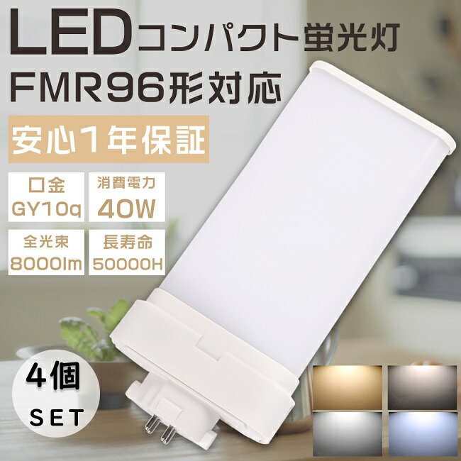 【お買い得品】4個セット LEDツイン蛍光灯 FMR96形 FMR96EXL FMR96EXW FMR96EXN FMR96EXD FMR96W形対応 FMR96型 代替用LED蛍光灯 LED化 ツイン蛍光灯 LEDランプ LED蛍光灯 LEDコンパクト蛍光灯 LED照明器具 口金GY10q 消費電力40W 全光束8000lm LED電球 家庭照明 四色選択