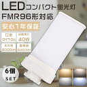 【お得なセット】6個セット LED蛍光灯 FMR96形 FMR96EX-L FMR96EX-W FMR96EX-N FMR96EX-D FMR96W形対応 FM...