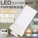 【お買い得品】50個セット LEDツイン蛍光灯 FMR96形 FMR96EXL FMR96EXW FMR96EXN FMR96EXD FMR96W形対応 FMR...