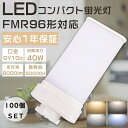 【特売セール】100個セット LEDコンパクト蛍光灯 FMR96形 FMR96W形対応 FMR96型 代替用LED蛍光灯 LEDツイン蛍光灯 LED化 FMR9...