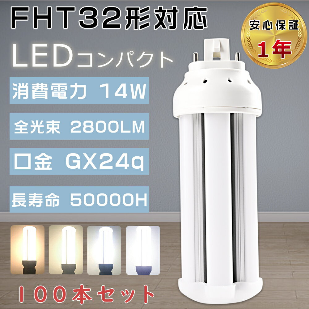 【お買い得品】100本セット LEDツイン蛍光灯 FHT32EX FHT32EX-L FHT32EX-W FHT32EX-N FHT32EX-D FHT32形LED蛍光灯 LEDコンパクト蛍光灯 ツイン3パラレル FHT32W形 代替用LED蛍光灯 LEDランプ 3波長形LED照明 口金GX24q 消費電力14W 全光束2800LM LED電球 FHT32W形代替 事務所 1