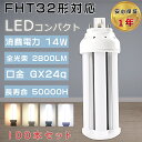 【お買い得品】100本セット LEDツイン蛍光灯 FHT32EX FHT32EX-L FHT32EX-W FHT32EX-N FHT32EX-D FHT32形L...