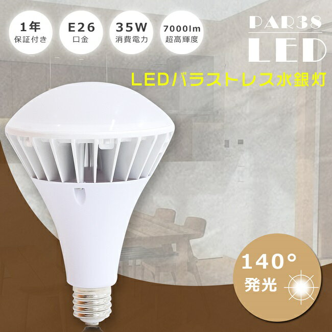 驚きの7000ルーメン！LED屋外用電球 E26 消費電力35W 超爆光7000LM LED看板灯 看板照明 バラストレス水銀灯350W バラストレス水銀灯代替 300W-400W水銀灯相当 E26 LED電球 LED バラストレス LEDビームランプ フリッカーなし IP66 防水 防雨 店舗照明 撮影 屋内 屋外 PAR38