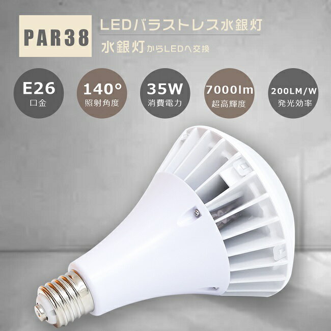 PAR38 LED電球 口金E26 350W水銀灯相当 LEDバラストレス水銀灯 バラストレス水銀灯代替 バラストレス水銀灯350W相当 ビーム球 バラストレス E26 LED 投光器 ビーム電球 フリッカーなし ちらつきなし 店舗 看板照明 撮影 スタジオ 屋内屋外兼用 IP66 防水 防塵 防雨 PSE認証