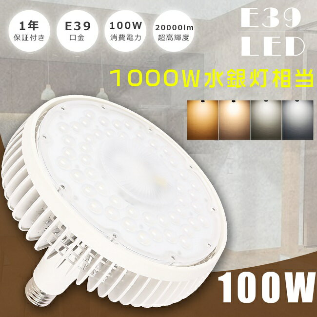 LED水銀灯 1000W相当 E39 100W 水銀灯1000W相当 超高輝度20000LM LED水銀灯ランプ LEDバラストレス水銀灯 LED 高天井用LED照明 バラストレス E39口金 LED水銀ランプ LED 水銀灯 LED高天井照明 LED作業灯 高天井灯 施設照明 高天井用 工場 倉庫 駐車場 1年保証