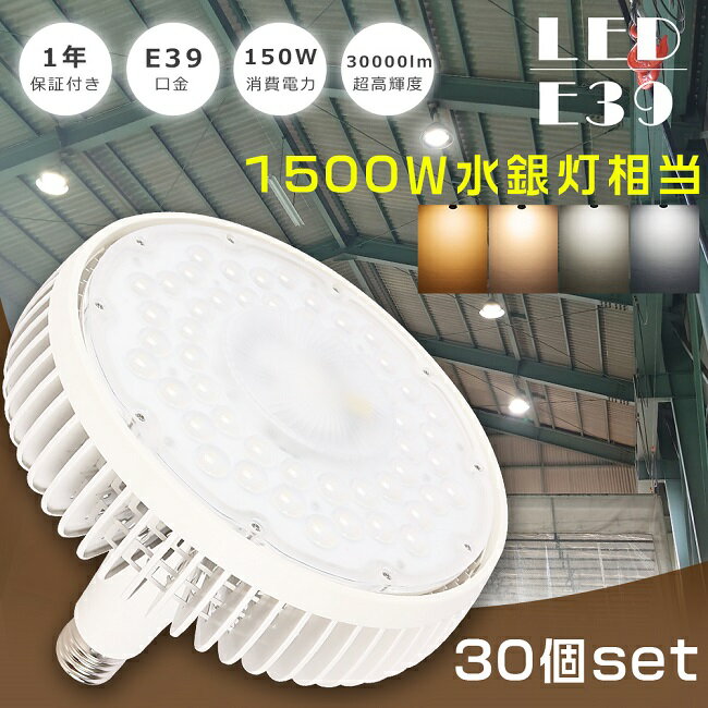 ≪お買い得≫30個セット LED水銀灯 1500W相当 E39 150W 水銀灯1500W相当 超高輝度30000LM LED水銀灯ランプ LEDバラストレス水銀灯 LED 高天井用LED照明 バラストレス E39口金 水銀灯 LED高天井照明 ワークライト LED作業灯 高天井灯 施設照明 高天井用 工場 倉庫 1年保証