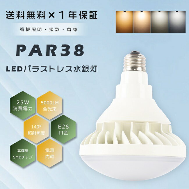 PAR38 LED電球 E26 LEDビームランプ LEDバラストレス水銀灯 250W相当 ビームランプ250W相当 LED ビーム電球 バラストレス水銀灯250W E26口金 LED水銀ランプ LED水銀灯 フリッカーフリー ノイズレス 防塵 防水 IP65 看板用ライト 看板照明 撮影 スタジオ 屋内屋外