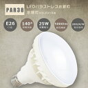 驚きの5000ルーメン！LED屋外用電球 E26 消費電力25W 超爆光5000LM LED看板灯 看板照明 バラストレス水銀灯250W バラストレス水銀灯代替 250W-300W水銀灯相当 E26 LED電球 LED バラストレス LEDビームランプ フリッカーなし IP65 防水 防雨 店舗照明 撮影 屋内 屋外 PAR38